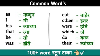 English To Marathi Words | रोज बोलले जाणारे इंग्रजी वर्ड | अंग्रेजी बोलायला शिका |English In Marathi
