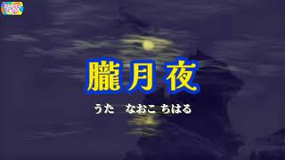 Download lagu 朧月夜 作詞: 高野辰之/作曲:岡野貞一 文部省唱歌 mp3 Download lagu 朧月夜 作詞: 高野辰之/作曲:岡野貞一 文部省唱歌 mp3