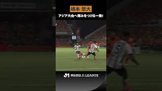 【アジアに挑む若武者】クラブを勝利に導く嶋本悠大の決勝ゴール！