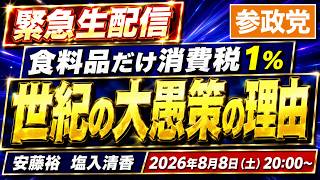 【LIVE】【物価高を上回る賃上げの実現が必要！】参政党 「食料品だけ消費税1％」世紀の大愚策である理由！　安藤裕と塩入清香