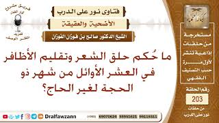 حكم حلق الشعر وتقليم الأظافر في العشر الأوائل من ذي الحجة لغير الحاج؟