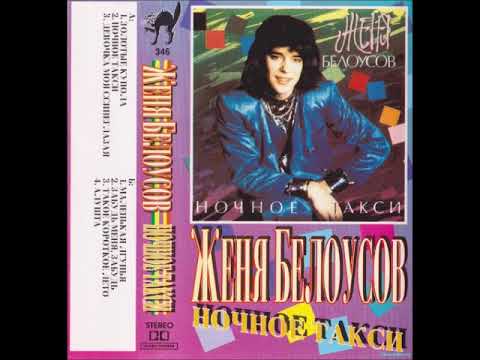 Sovietwave Cover - Женя Белоусов - Золотые купола (Pesnya Goda 1990)