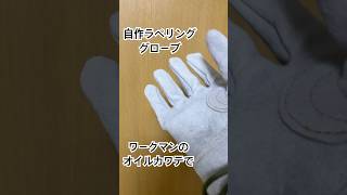 自作ラペリンググローブ　ワークマンのオイルカワテで