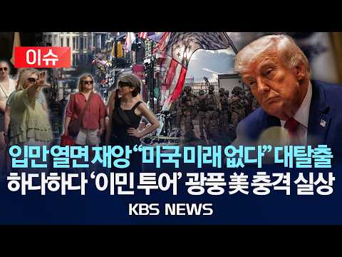 [이슈] 입만 열면 재앙 "여긴 미래 없다" 대탈출...진짜 자유 찾아 유럽행 '이민 투어' 만든 미국 실상/2026년 7월 8일(수)/KBS