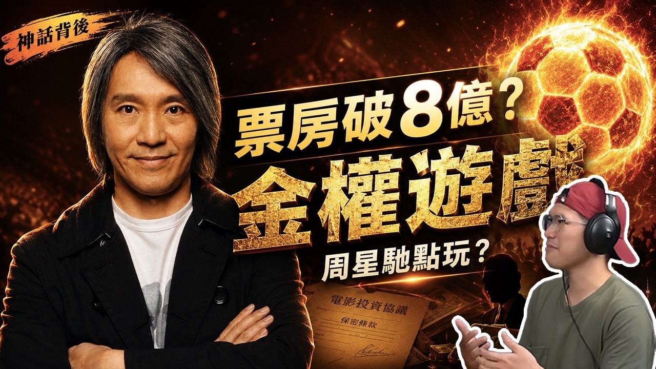 《功夫女足》票房破8億背後金權遊戲，揭秘周星馳如何用多年訴訟玩殘對賭片商，星爺絕地大翻身？迪麗熱巴、張藝興自願打廉價工？周星馳由抵押豪宅到熬死10億債務的驚天財技 - 快閃拆解經濟