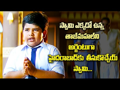 స్వామి ఎక్కడో ఉన్న  తాజ్‌మహల్‌ని అర్జెంటుగా  హైదరాబాద్‌కు  తీస్కోచ్చే  స్వామి😂😂..... | Funny | ETV