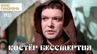 Костёр бессмертия (1955)