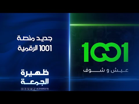 شاهد بالفيديو.. جديد منصة 1001 الرقمية | ظهيرة الجمعة