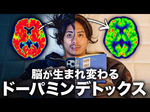 【海外で2800万再生】3日で変わるドーパミンデトックスがヤバいからぜひやって欲しい。【脳が覚醒する】