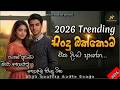 ජනප්‍රියම සිංදු එක පෙලට අහන්න Best Sinhala Songs 2