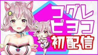 【初配信ASMR】コグレピヨコ デビュー配信！！【イヤホン・ヘッドホンしてね】