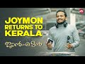 Joymon S Heartwarming Homecoming From Canada To Kerala Jan E Man Lal BasilJoseph SunNXT
