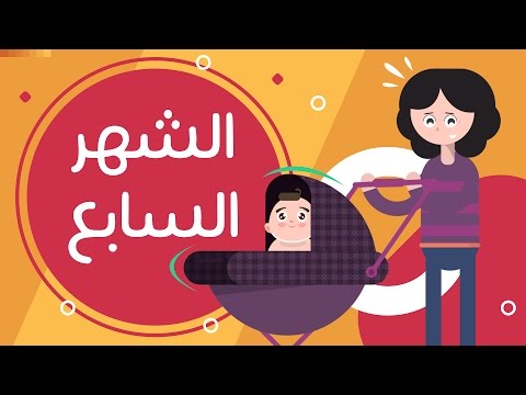 تطور الطفل في الشهر السابع بعد الولادة | Newborn baby month 7| طفلك من يوم لسنة هنا hana