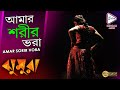 AMAR SORIR VORA JHUMURA SAMADARSHI DUTTA SOHINI SARKAR SABITRI ECHO BENGALI MUZIK