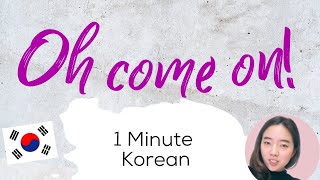 🇰🇷 Oh Come on! How to say this in Korean, learn, One minute Korean