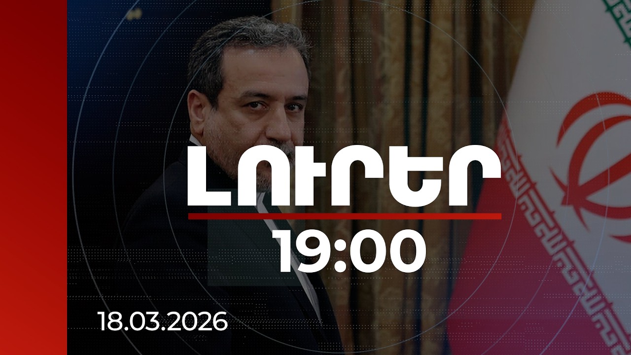 Լուրեր 19։00 | Իրանի համար միակ ընդունելի տարբերակը պատերազմի ամբողջական դադարեցումն է. Արաղչի