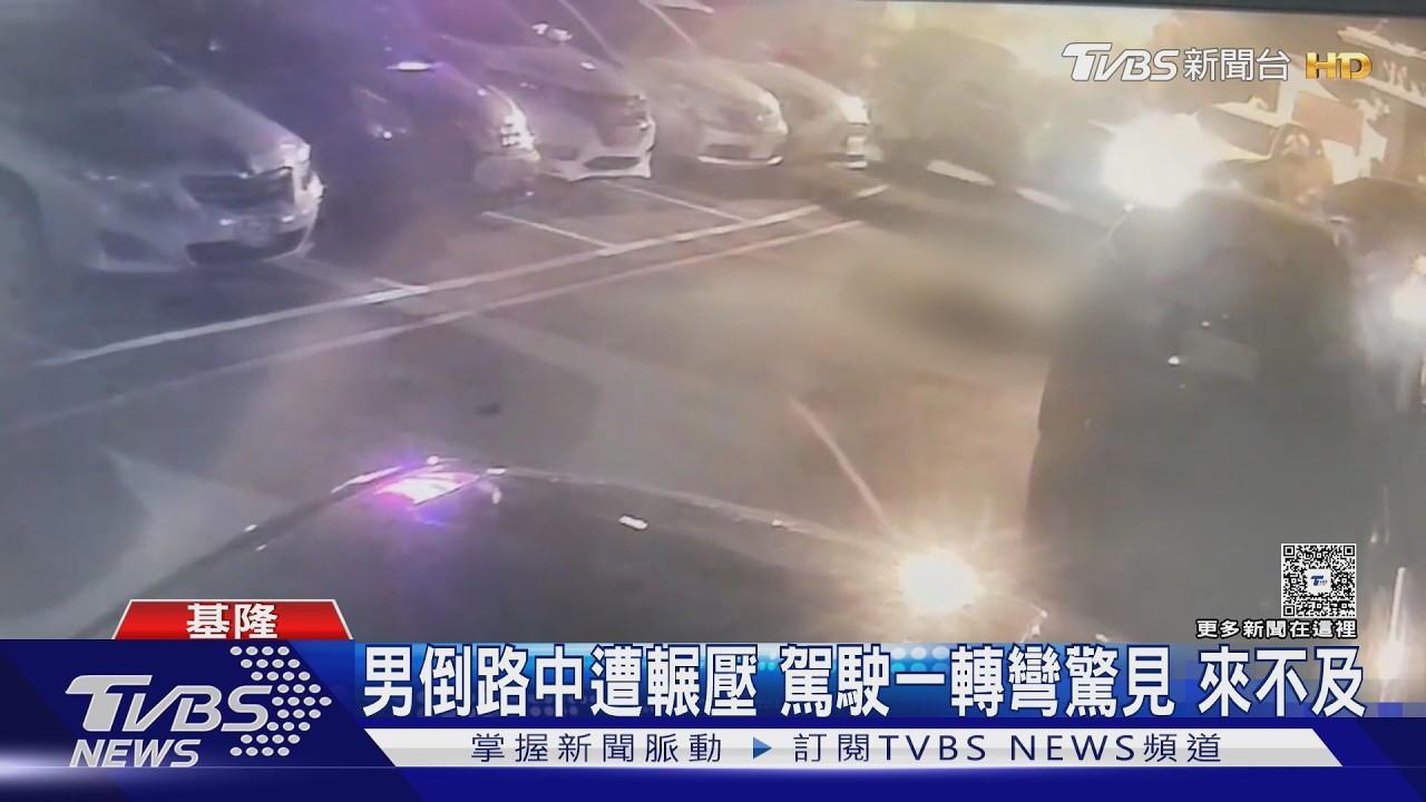 影音／基隆醉漢倒路邊慘遭車輾　「卡車底動彈不得」畫面曝光