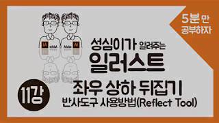 일러스트 반전방법