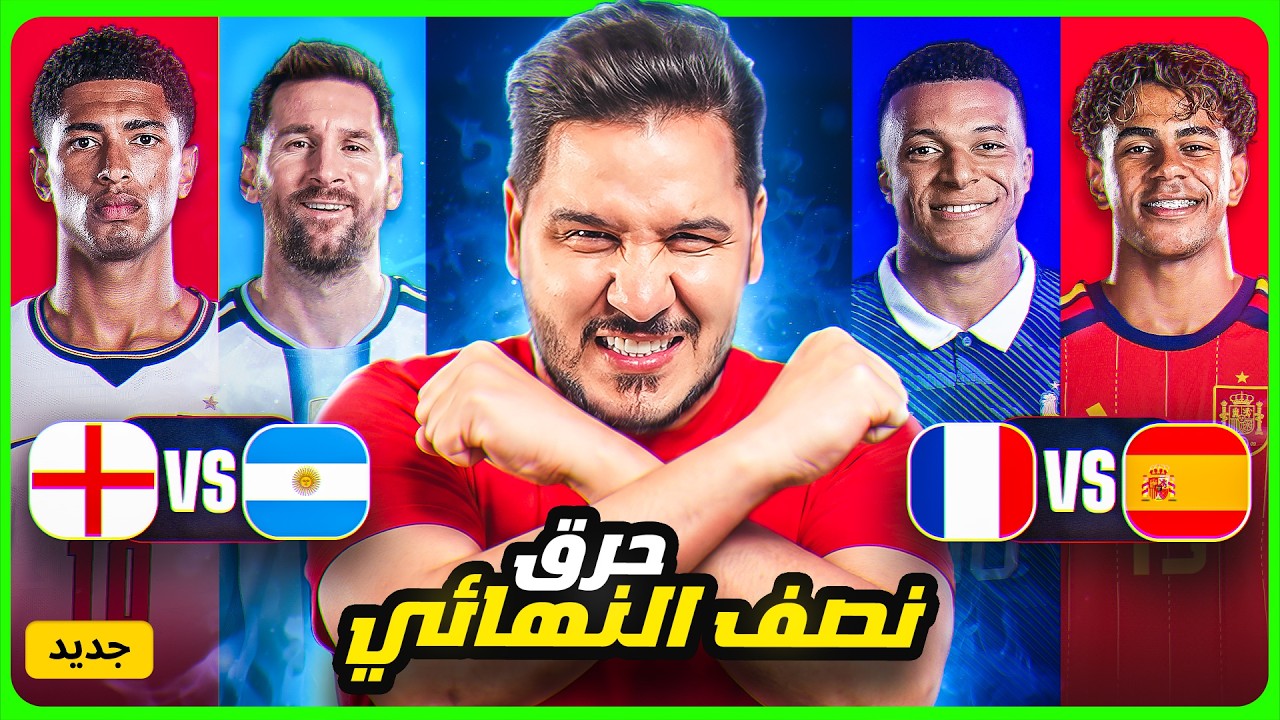 أنا أقطع نصف نهائي كأس العالم 🔥 ( تعرف على طرفي النهائي ) 😱