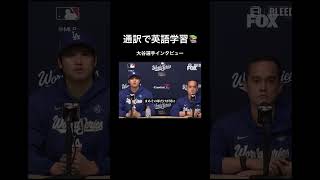 通訳で英語学習📚#英語学習 #大谷翔平 #海外