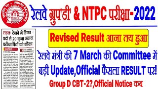 RRB NTPC REVISED RESULT बड़ी Official Update रेलवे मंत्री का फैसला आया RRC GROUP D CBT-2? NOTICE कब