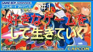 [ロックマンエグゼ実況]ただ好きなゲームを俺はやるたい！#1
