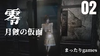 まったりとホラーゲーム 零 2枚目
