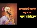 छत्रपती शिवाजी महाराज इतिहास Shivaji Maharaj Itiha