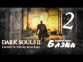 Пошло веселье! [Dark Souls 2: Crown of the Old Iron King #2 ...