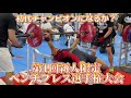 第1回新人限定ベンチプレス選手権大会【パワーリフティング】