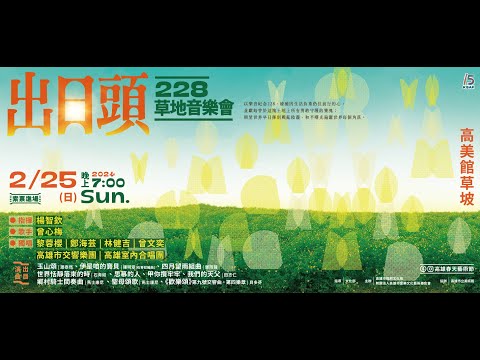 「出日頭」228草地音樂會:圖片