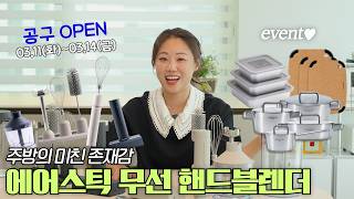 성능에 디자인까지 완벽✨ 드웰러 에어스틱 무선 핸드블렌더 공동구매✅ 이거 하나로 요리 준비 끝