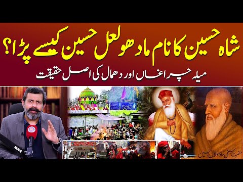 Hazrat Shah Hussain (Madho Lal Hussain) kaun thy? - Podcast With Nasir Baig #shahhussain