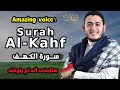 تلاوة عجيبة لسورة الكهف - القارئ علاء عقل - Surah Al-Kahf By ALAA AQEL Amazing voice !