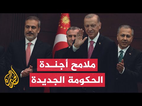 تشكيلة الحكومة التركية الجديدة وأبرز ملامح أجندتها