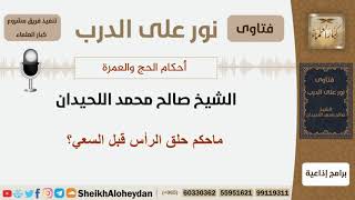 ماحكم حلق الرأس قبل السعي؟ الشيخ اللحيدان - مشروع كبار العلماء image