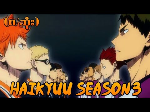 Haikyu S3(စ/ဆုံး) #recapmyanmar #haikyuu #sportsanime #magicwu #animeanimation #animerecap #karasuno