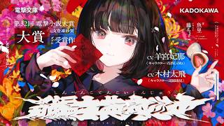 【第32回電撃小説大賞《大賞》受賞作】電撃文庫『新編古典恋心中』【羊宮妃那×木村太飛】