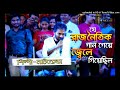 নচিকেতা'র বিদ্রোহি সাহসী গান -- Ami Mukkhu Sukkhu Maanush -- Nachiketa B