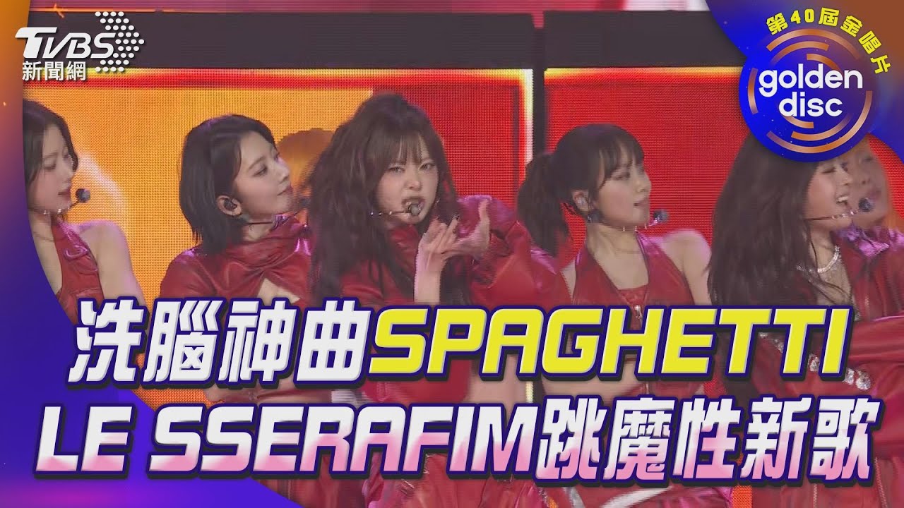 金唱片40/LE SSERAFIM「小櫻花」驚喜騎單車闖舞台!大喊「新年快樂」