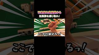 不自然な宣言牌から危険牌を感じ取れ！ #麻雀 #麻雀初心者 #役満放銃ニキ