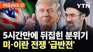Download lagu [이슈픽] 트럼프 압박 통했나?…'이란 박살' 전 긴급 발표 / YTN mp3