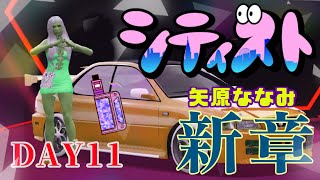 【矢原ななみ】#シティスト 新章11日目☆【GTA5】