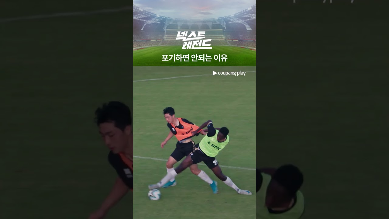 넥스트 레전드 | 방심은 금물 | 쿠팡플레이 | 쿠팡