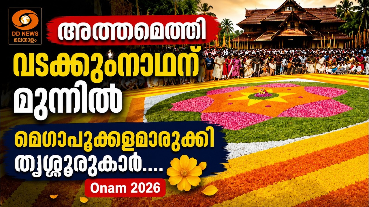 അത്തമെത്തി, വടക്കുംനാഥന് മുന്നിൽ മെഗാപൂക്കളമൊരുക്?