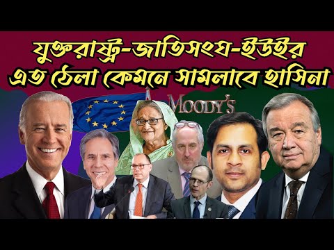 যুক্তরাষ্ট্র জাতিসংঘ ইউইর এত ঠেলা কেমনে সামলাবে হাসিনা||#Nazmul_Hasan #New_York_Voice