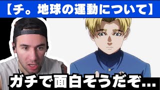 アニメ「チ。地球の運動について」を布教されてしまうニコラス兄貴【海外の反応】