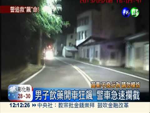 衝動男飲藥狂飆 警緊追及時制伏