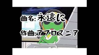 「永遠に」ケロロ軍曹EDアフロマニア