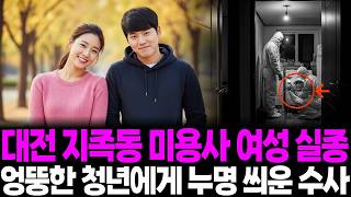 Download lagu 2013년 대전 미용사 여성 실종, 4일뒤 윗집 세탁기속에서 나온 충격적 물건의 진실 mp3